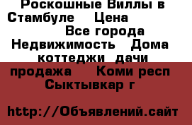 Роскошные Виллы в Стамбуле  › Цена ­ 29 500 000 - Все города Недвижимость » Дома, коттеджи, дачи продажа   . Коми респ.,Сыктывкар г.